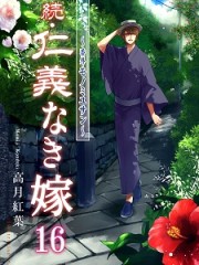 続・仁義なき嫁１６　～番外・モノミユサン～H